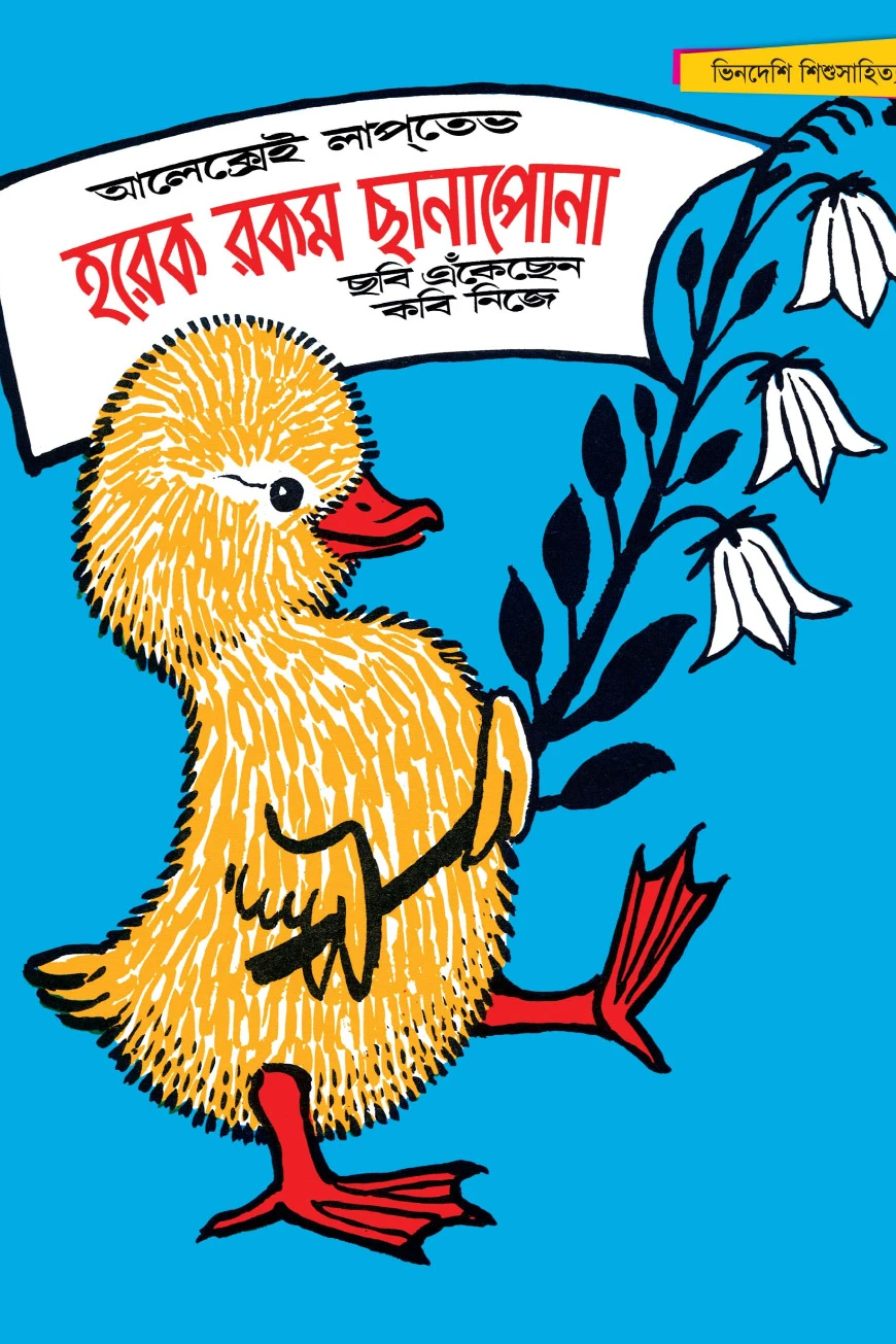 হরেক রকম ছানাপোনা - সম্পূর্ণ চাররঙা