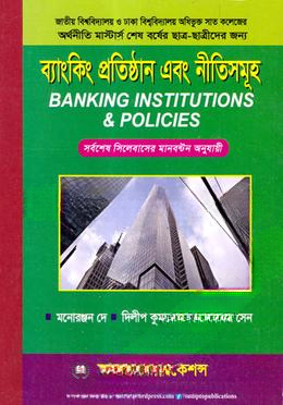 ব্যাংকিং প্রতিষ্ঠান এবং নীতিসমূহ