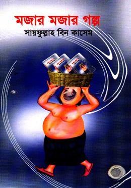 মজার মজার গল্প