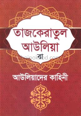 তাজকেরাতুল আউলিয়া বা আউলিয়াদের কাহিনী
