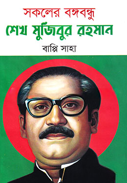 সকলের বঙ্গবন্ধু শেখ মুজিবুর রহমান