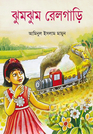 ঝুমঝুম রেলগাড়ি