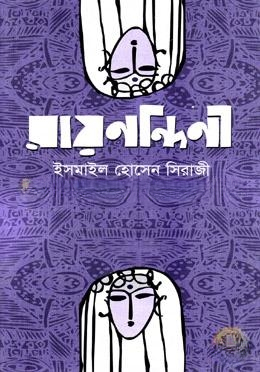 রায়নন্দিনী