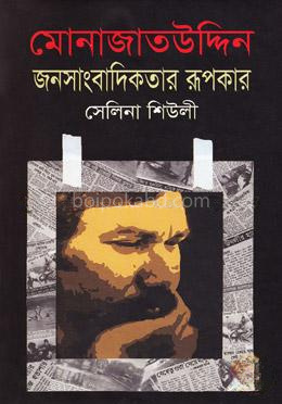 মোনাজাতউদ্দিনঃ জনসাংবাদিকতার রূপকার