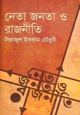 নেতা জনতা ও রাজনীতি