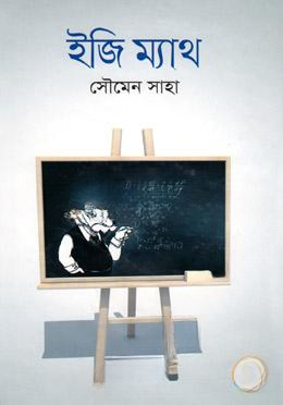 ইজি ম্যাথ