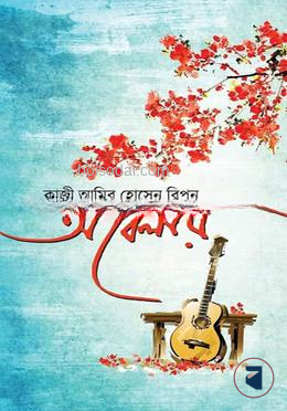 অবেলায়