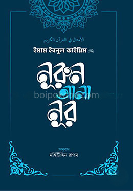 নূরুন আলা নূর