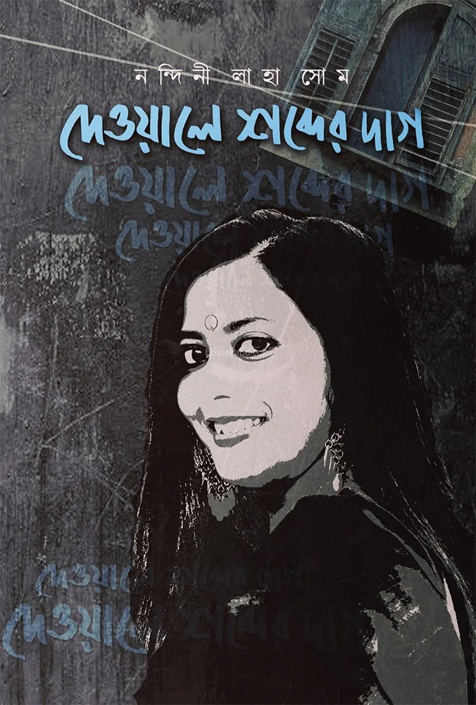 দেয়ালে শব্দের ডায়াগ - নান্দিনি লাহে সোমে