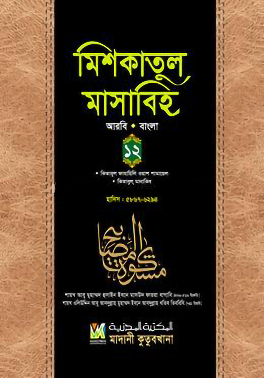 মিশকাতুল মাসাবিহ ১২ (আরবি-বাংলা)