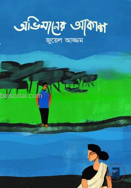 অভিমানের আকাশ