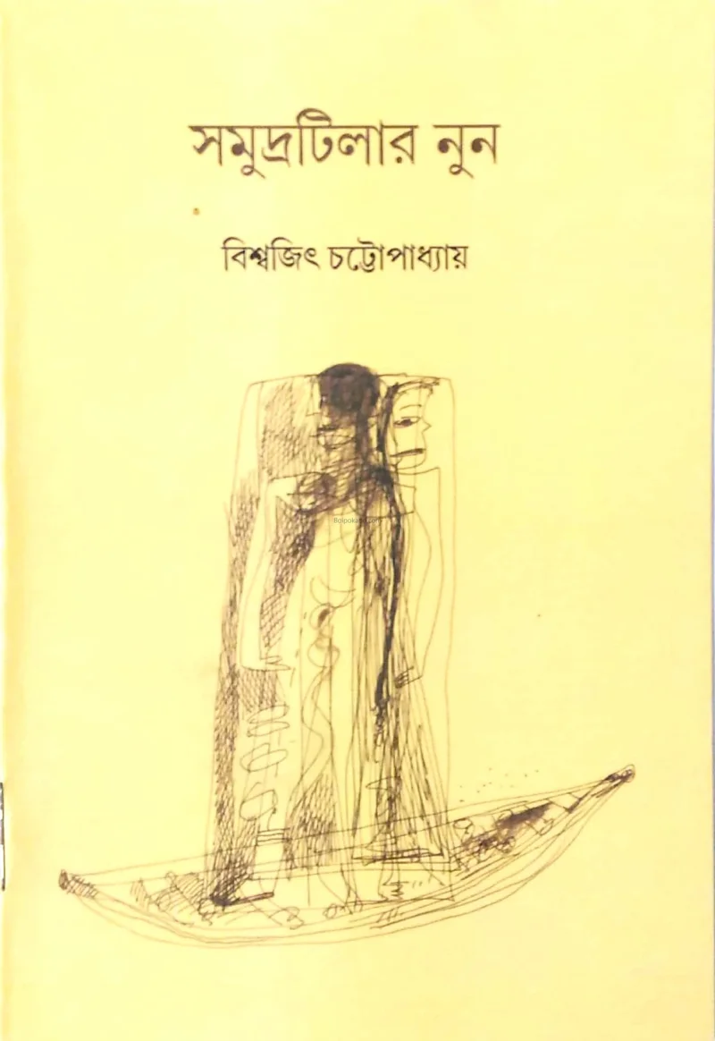 সমুদ্রাটিলার নুন