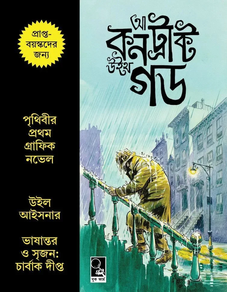 আ কন্ট্রাক্ট উইথ গড [উইল এইসনের] - চার্বাক দীপ্ত