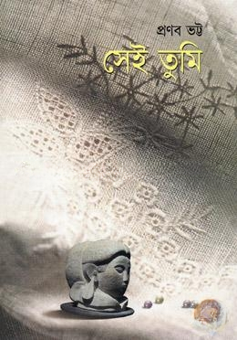 সেই তুমি
