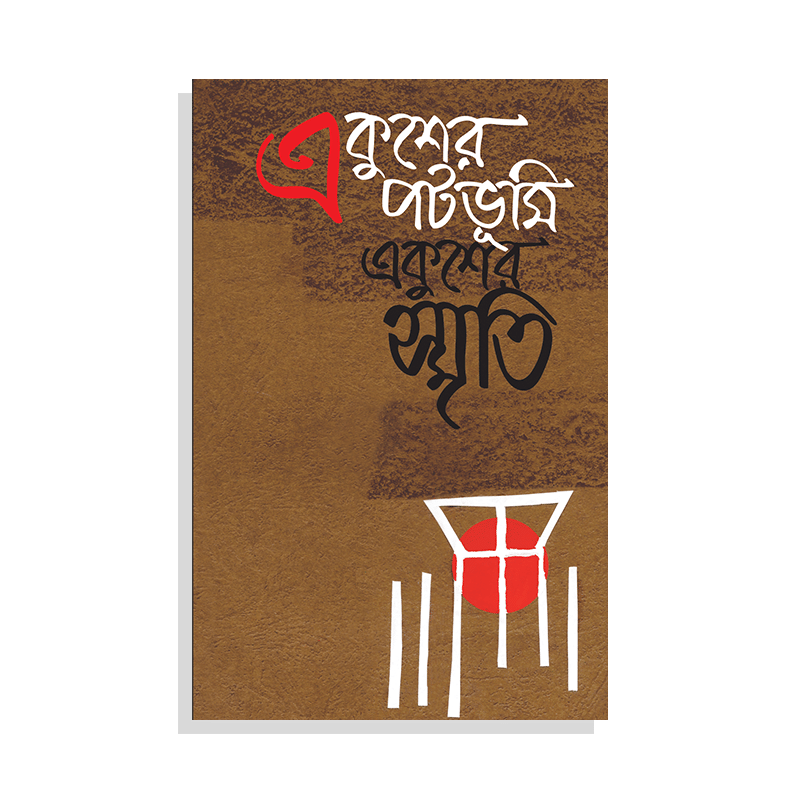 একুশের পটভূমি, একুশের স্মৃতি