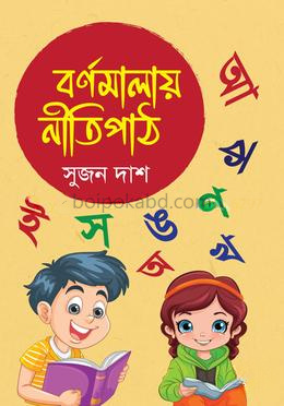 বর্ণমালায় নীতিপাঠ