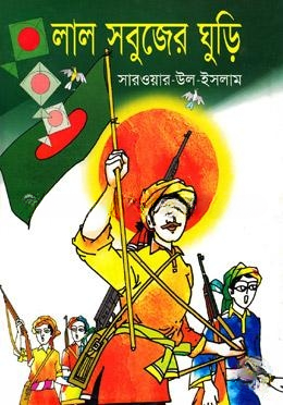 লাল সবুজের ঘুড়ি