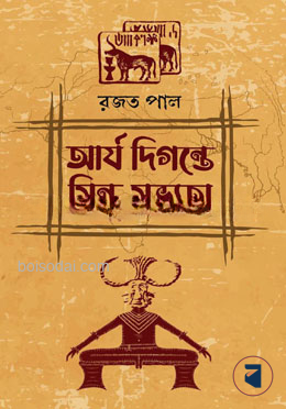 আর্য দিগন্তে সিন্ধু সভ্যতা