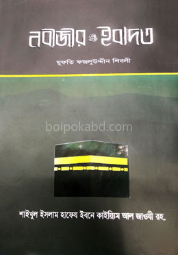 নবীজীর (সা.) ইবাদত