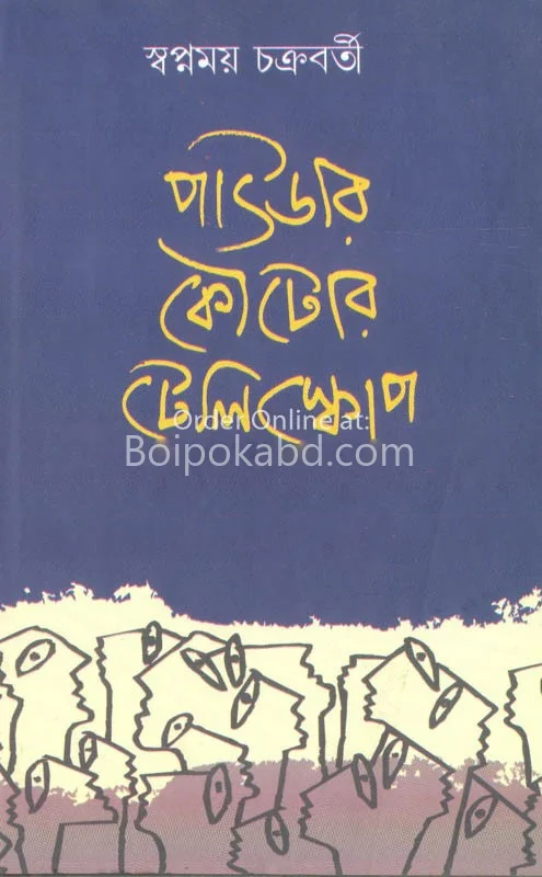 পাউডার কৌটোর টেলিস্কোপ - স্বপ্নময় চক্রবর্তী
