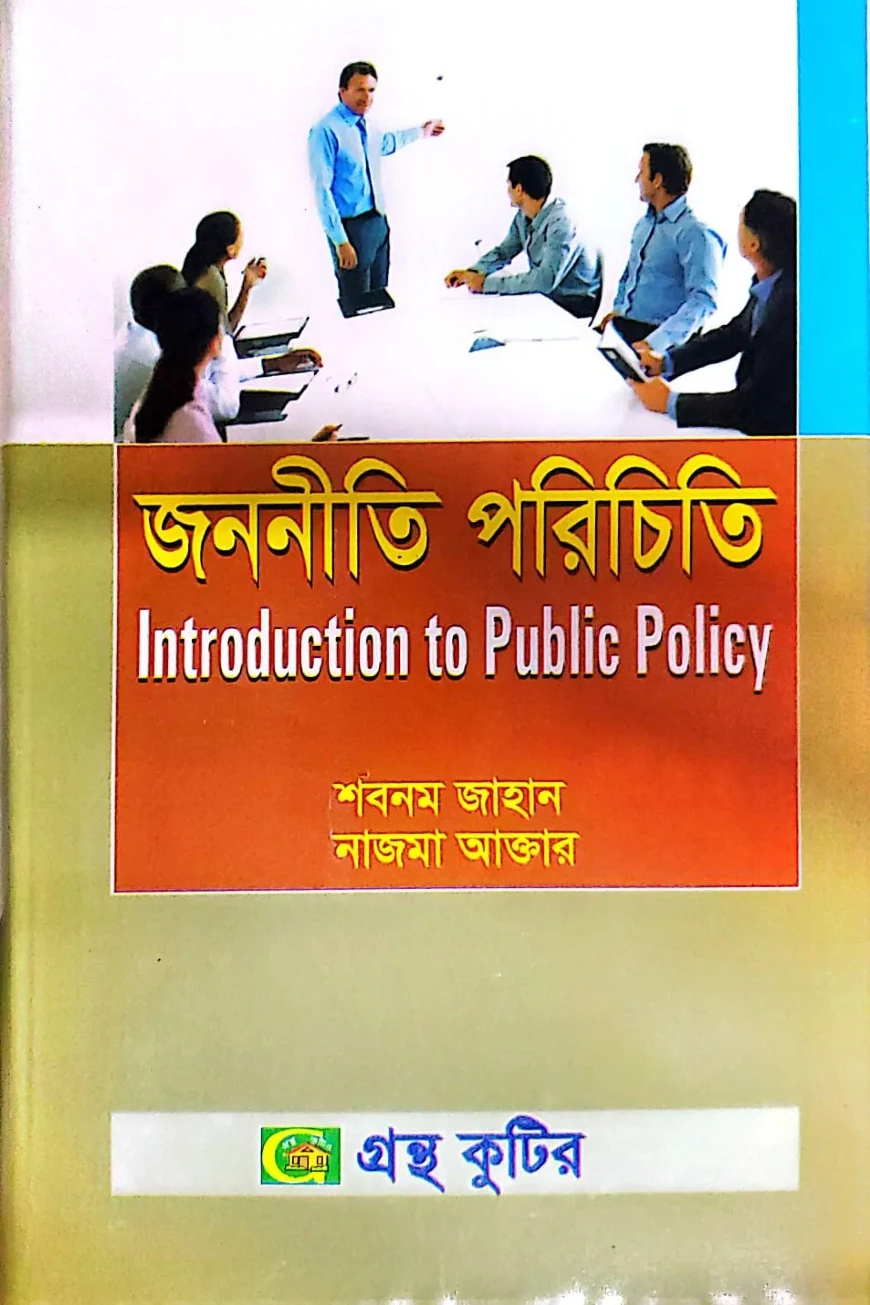 জননীতি পরিচিতি - অনার্স ৪র্থ বর্ষ - রাষ্ট্রবিজ্ঞান বিভাগ - বিষয় কোড: ২৪১৯০৫