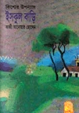 ইস্কুলবাড়ি