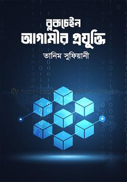 ব্লকচেইন : আগামীর প্রযুক্তি