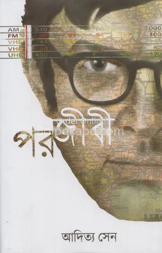 পরজীবী - আদিত্য সেন
