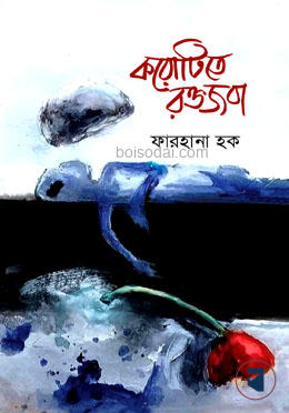 করোটিতে রক্তজবা