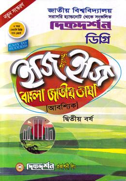 বাংলা জাতীয় ভাষা (আবশ্যিক) ইজি অ্যন্ড ইজি গাইড - ডিগ্রি দ্বিতীয় বর্ষ