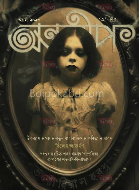 অন্তরীপ অগাস্ট ট২৩ - ভিক্টোরিয়ান হররর