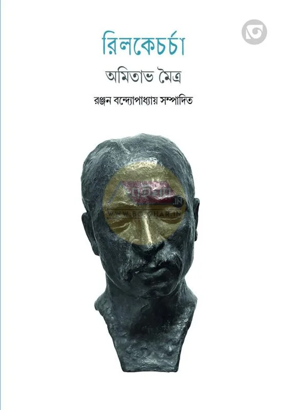 রিলকে চর্চা - আমিতাভ মৈত্র