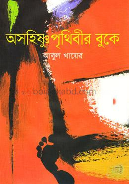 অসহিষ্ণু পৃথিবীর বুকে