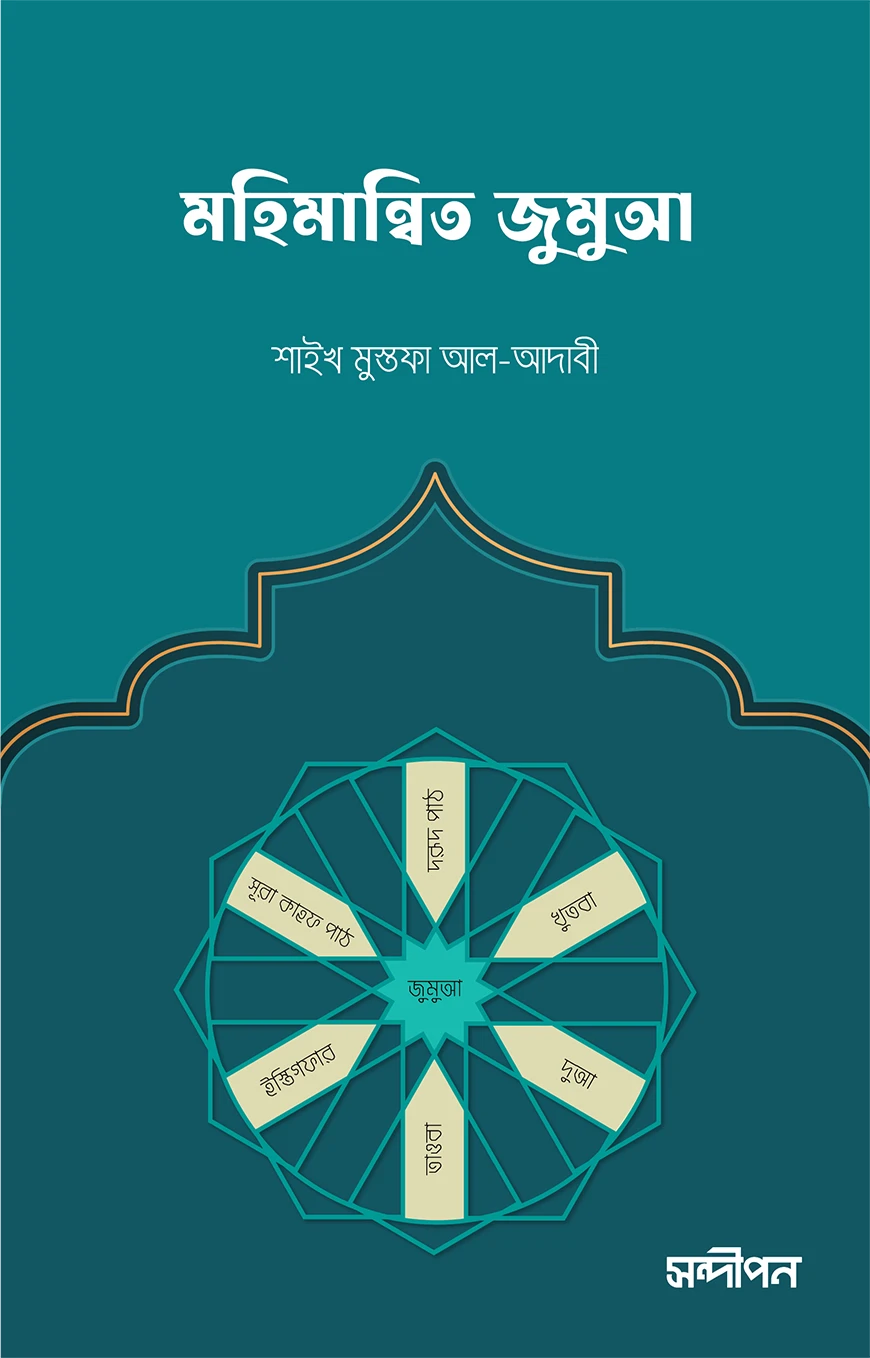 মহিমান্বিত জুমুআ