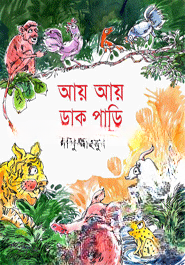 আয় আয় ডাক পাড়ি