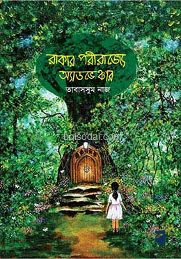 রাকার পরীরাজ্যে অ্যাডভেঞ্চার