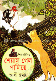 শেয়াল গেল পালিয়ে