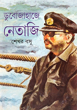 ডুবোজাহাজে নেতাজী