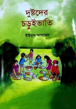 দুষ্টদের চড়ুইভাতি