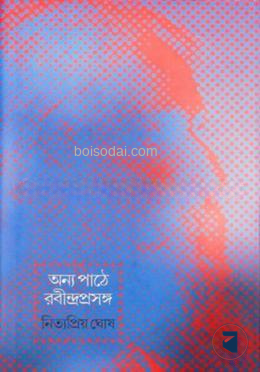 অন্য পাঠে রবীন্দ্রপ্রসঙ্গ