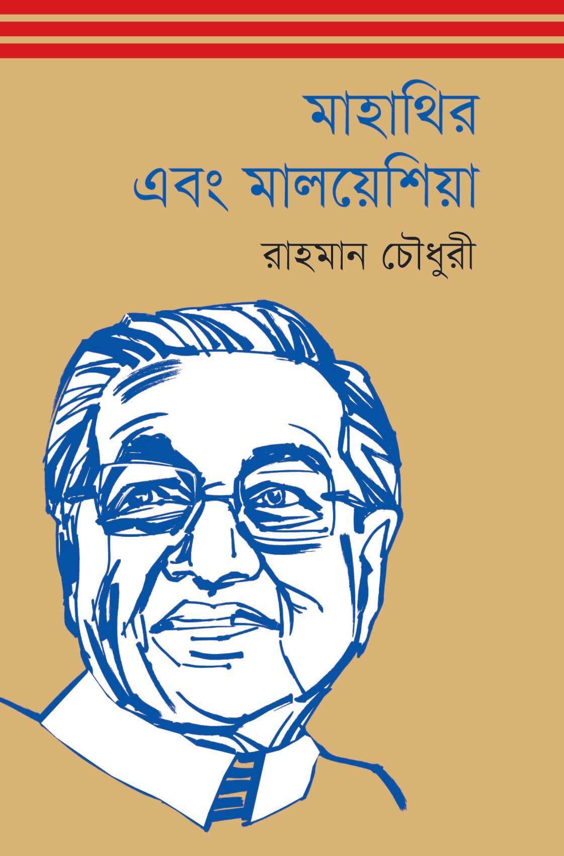 মাহাথির এবং মালয়েশিয়া
