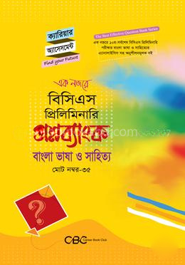 বিসিএস প্রিলিমিনারি প্রশ্নব্যাংক - বাংলা ভাষা ও সাহিত্য