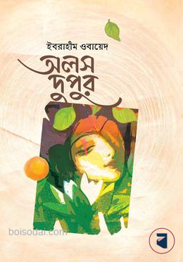 অলস দুপুর