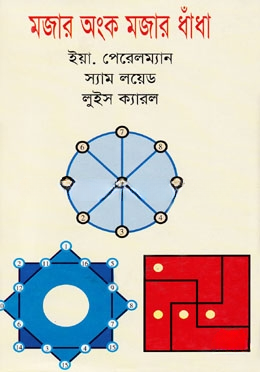 মজার অংক মজার ধাঁধা