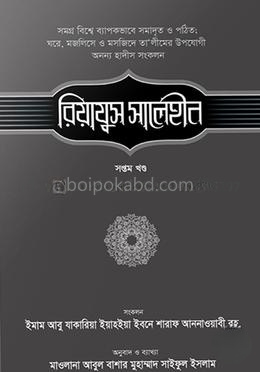 রিয়াযুস সালেহীন - ৭ম খণ্ড