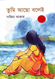 তুমি আছো বলেই