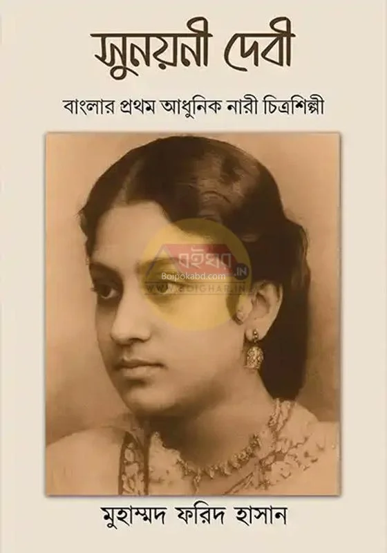 জানায়নি ডিবি: বাংলার প্রথম আধুনিক নারী চিত্রশিল্পী - মদ ফরিদ হাসান