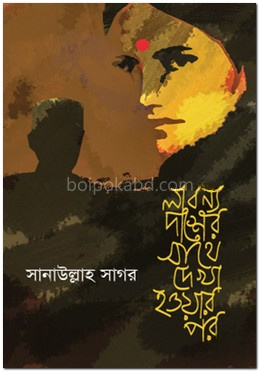 লাবণ্য দাশের সাথে দেখা হওয়ার পর