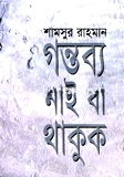 গন্তব্য নাই বা থাকুক