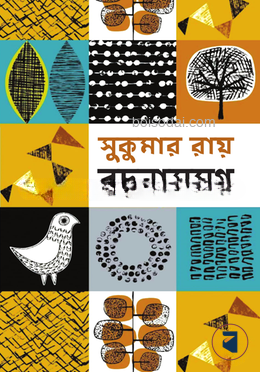 সুকুমার রচনাসমগ্র